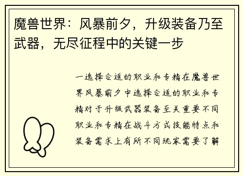 魔兽世界：风暴前夕，升级装备乃至武器，无尽征程中的关键一步