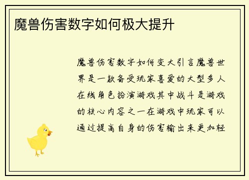 魔兽伤害数字如何极大提升