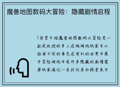 魔兽地图数码大冒险：隐藏剧情启程