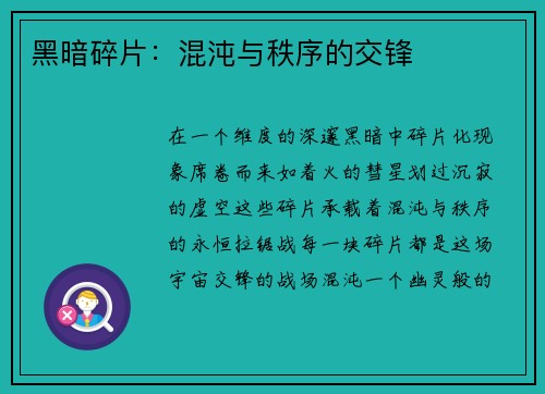 黑暗碎片：混沌与秩序的交锋