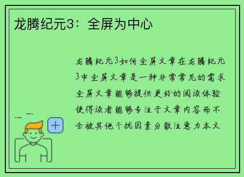 龙腾纪元3：全屏为中心