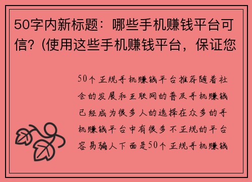 50字内新标题：哪些手机赚钱平台可信？(使用这些手机赚钱平台，保证您的收入可靠！)