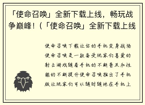 「使命召唤」全新下载上线，畅玩战争巅峰！(「使命召唤」全新下载上线，战争巅峰畅享！)