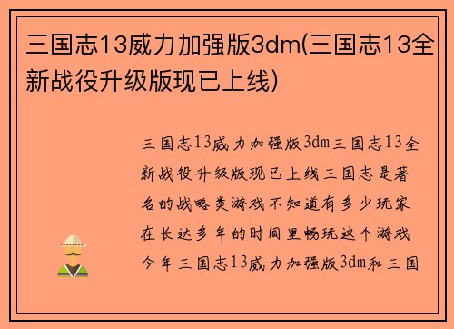 三国志13威力加强版3dm(三国志13全新战役升级版现已上线)