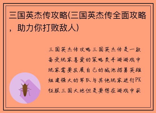 三国英杰传攻略(三国英杰传全面攻略，助力你打败敌人)