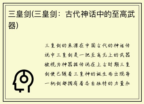 三皇剑(三皇剑：古代神话中的至高武器)