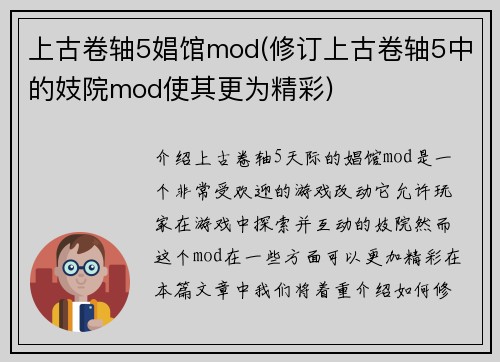 上古卷轴5娼馆mod(修订上古卷轴5中的妓院mod使其更为精彩)