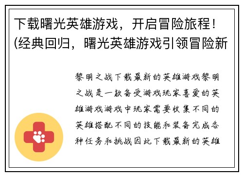 下载曙光英雄游戏，开启冒险旅程！(经典回归，曙光英雄游戏引领冒险新时代！)