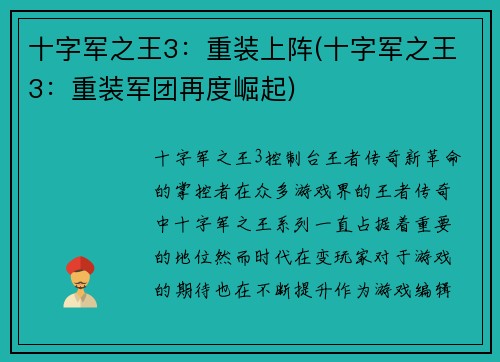 十字军之王3：重装上阵(十字军之王3：重装军团再度崛起)