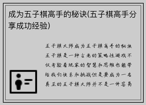 成为五子棋高手的秘诀(五子棋高手分享成功经验)