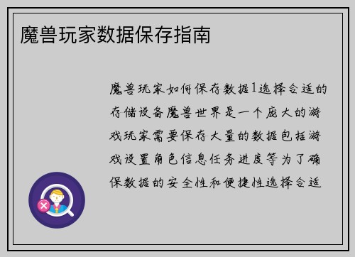 魔兽玩家数据保存指南