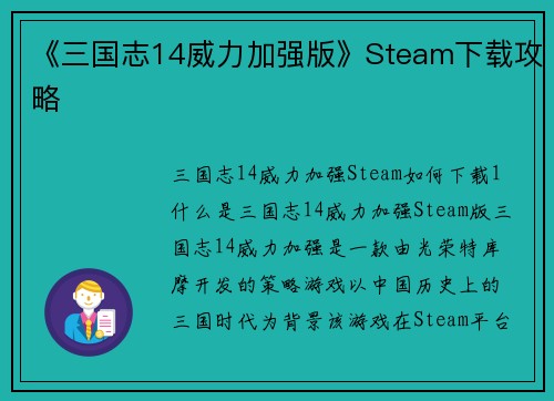 《三国志14威力加强版》Steam下载攻略