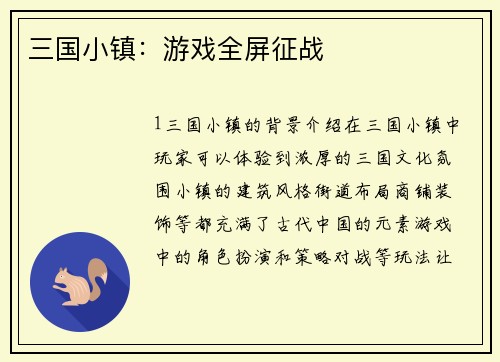 三国小镇：游戏全屏征战